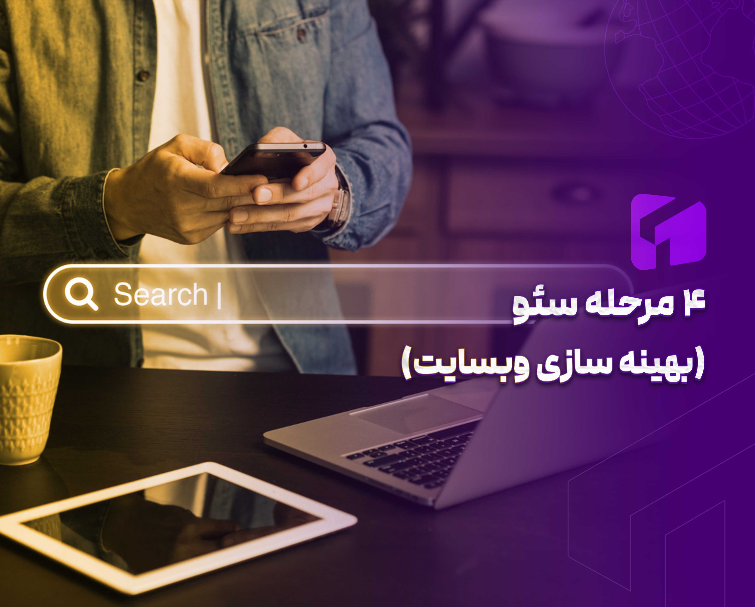 عکس مقاله مراحل سئو سایت
