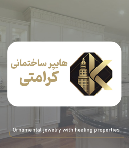 پروژه هایپر ساختمانی کرامتی توسط آژانس دیجیتال مارکتینگ تکان
