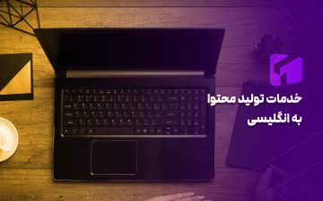 سفارش تولید محتوای انگلیسی/ بالاترین کیفیت، مناسب‌ترین قیمت