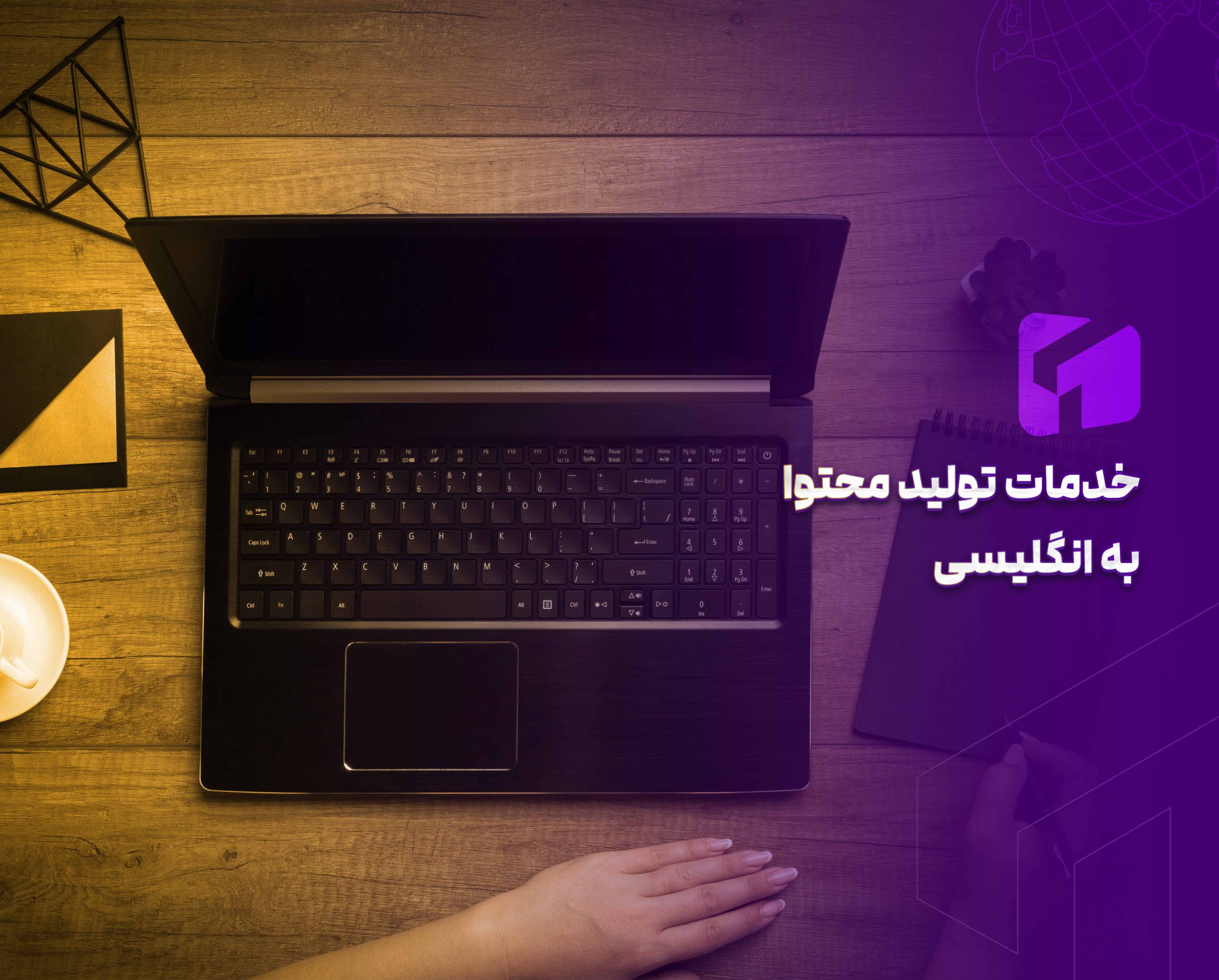 تولید محتوا به انگلیسی