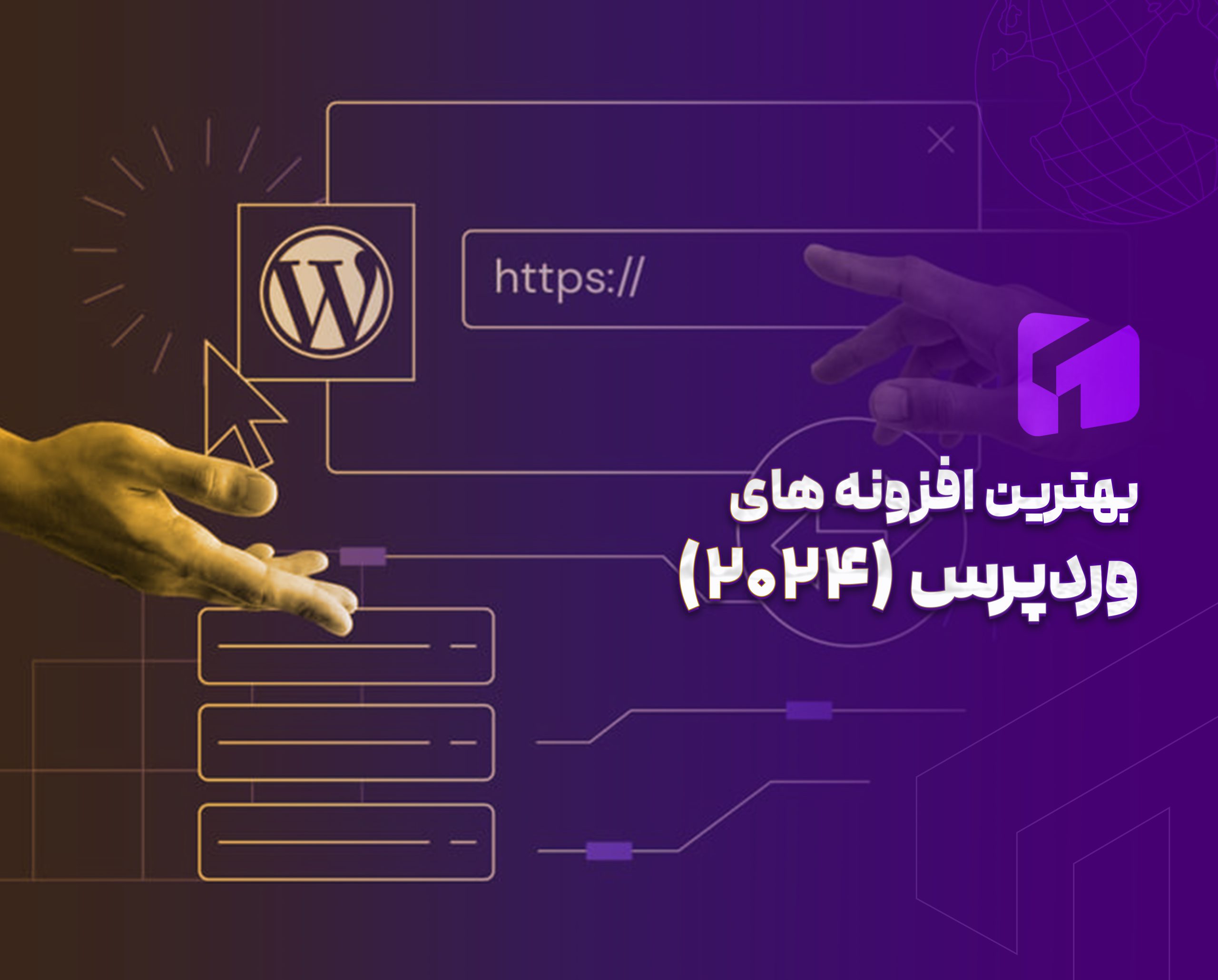 بهترین افزونه های وردپرس در سال2024