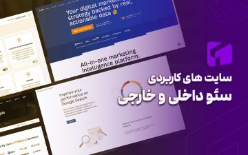 سایت های کاربردی سئو داخلی و خارجی