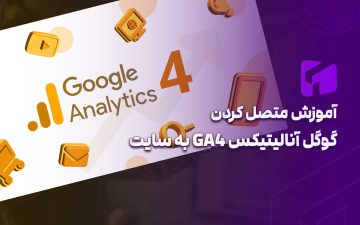 آموزش نصب گوگل آنالیتیکس و راه اندازی آن بر روی سایت