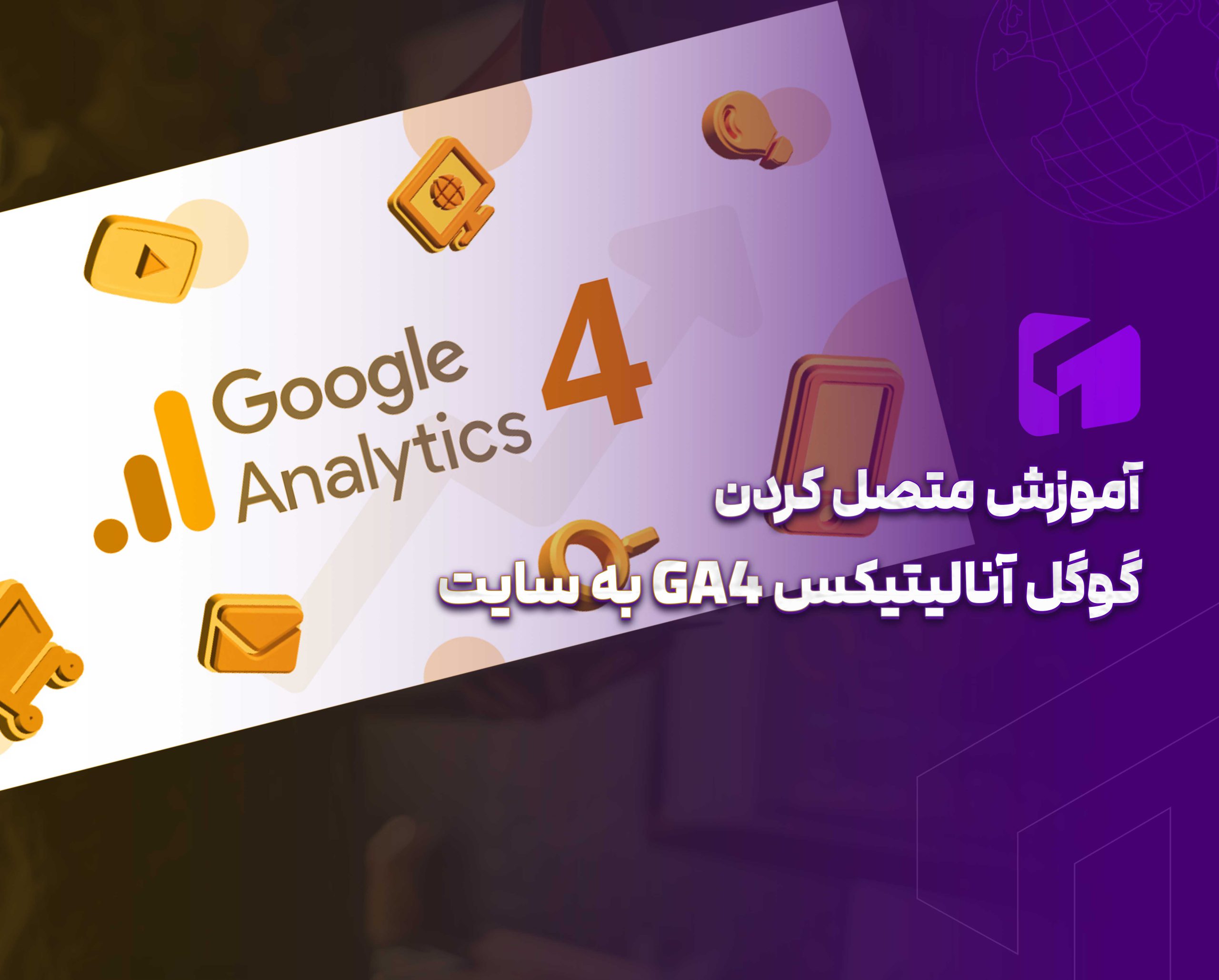 کانکت کردن گوگل آنالیتیکس