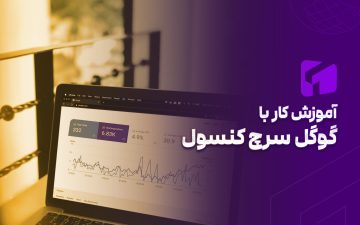 آموزش سرچ کنسول در سئو
