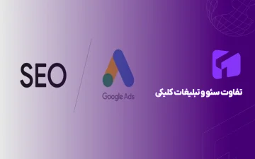 تبلیغات کلیکی یا سئو؟ کدام برای رشد کسب‌وکار شما بهتر است؟