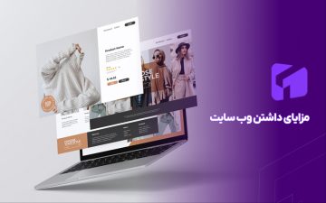 7 مورد از مزایای داشتن وب سایت برای کسب و کار