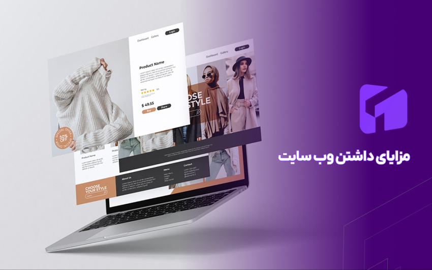 مزایای داشتن وب سایت