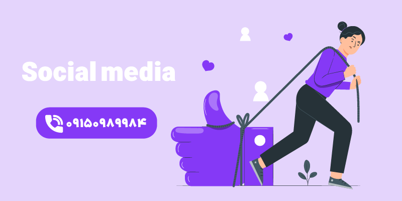 اهمیت سوشال مدیا
