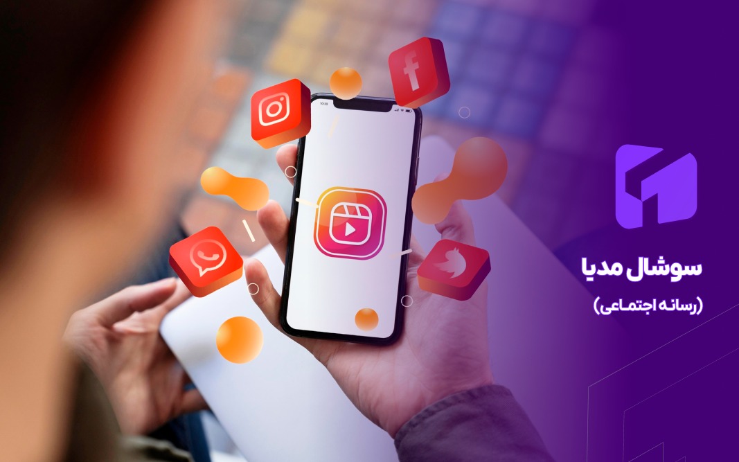 سوشال مدیا چیست؟