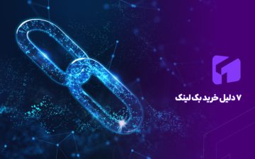 7 نکته مهم که باید قبل از خرید بک لینک بدانید!