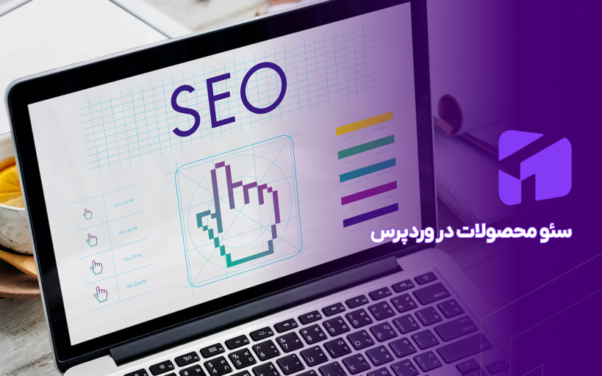 سئو محصولات در وردپرس