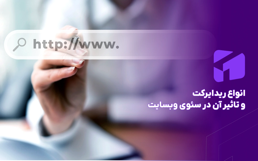 ریدایرکت چیست
