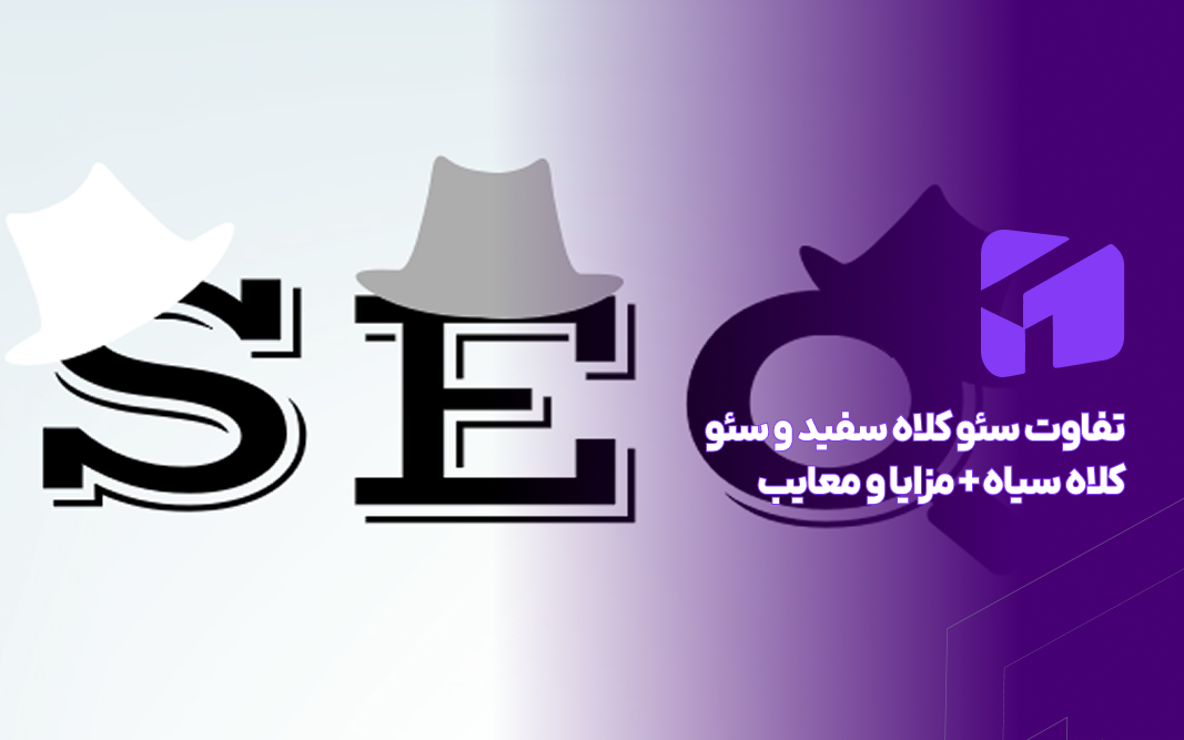 تفاوت سئو کلاه سفید و سئو کلاه سیاه
