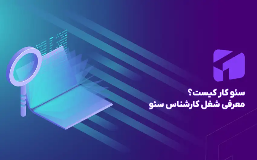 سئو کار کیست
