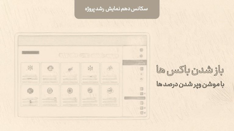 سکانس دهم ویدیو