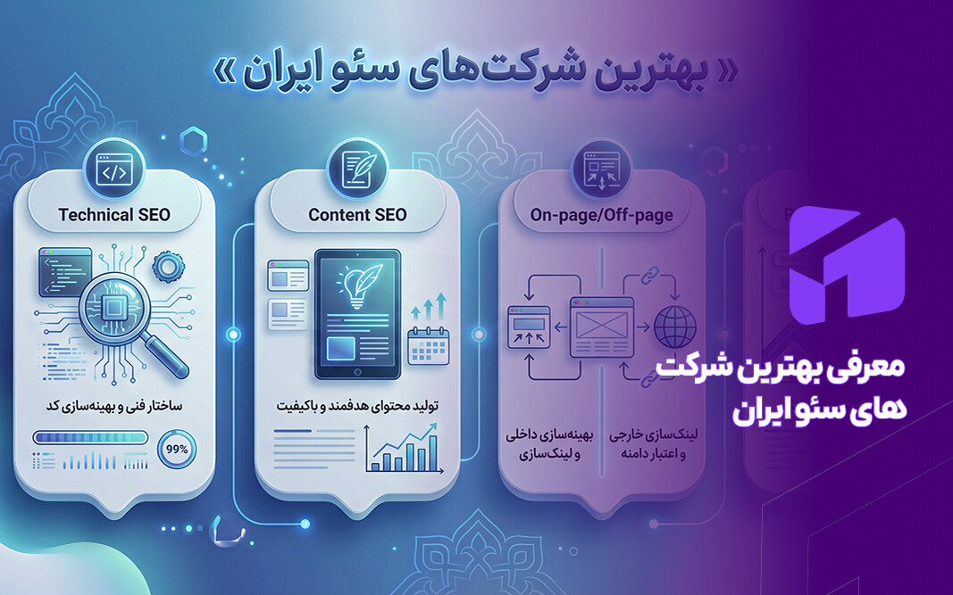 معرفی بهترین شرکت سئو در ایران
