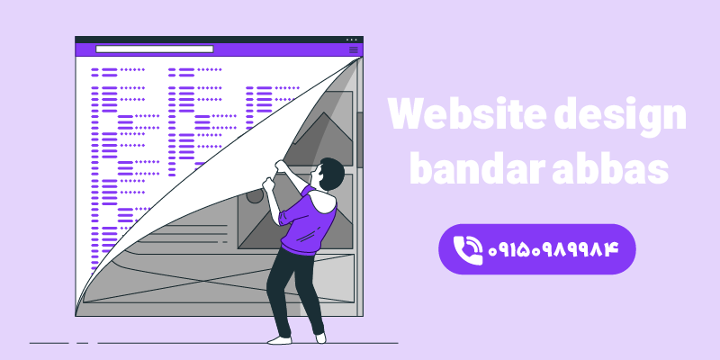 هزینه طراحی سایت در بندرعباس