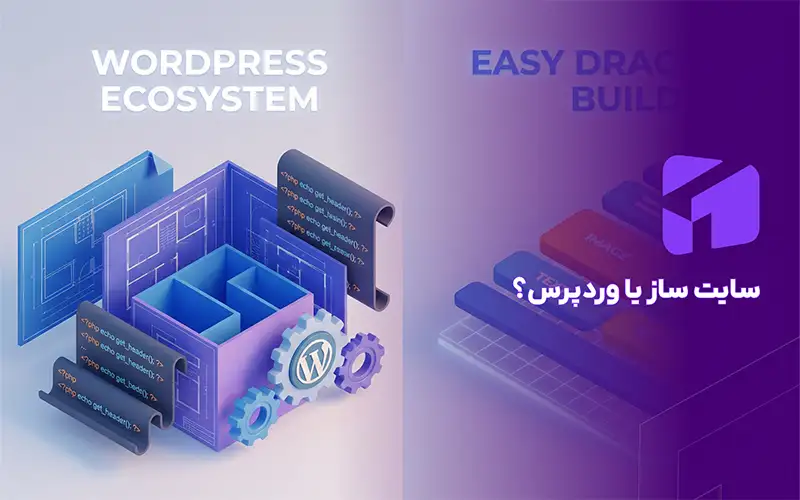 سایت ساز یا وردپرس