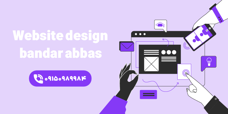 شرکت طراحی سایت در بندرعباس