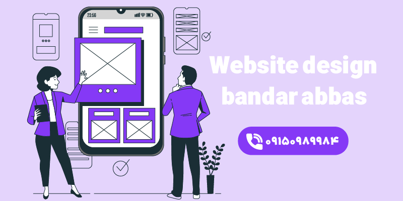 سفارش طراحی سایت در بندرعباس