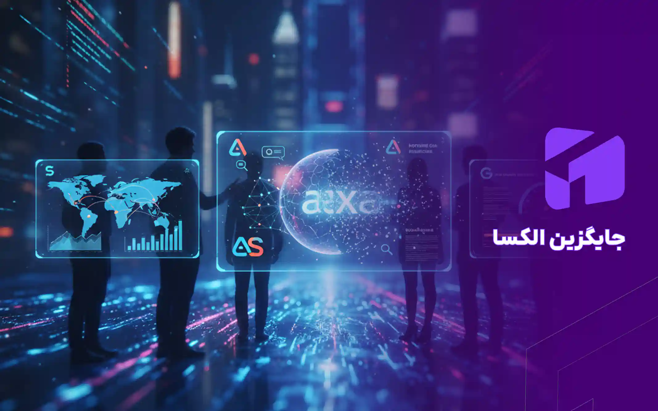 جایگزین الکسا