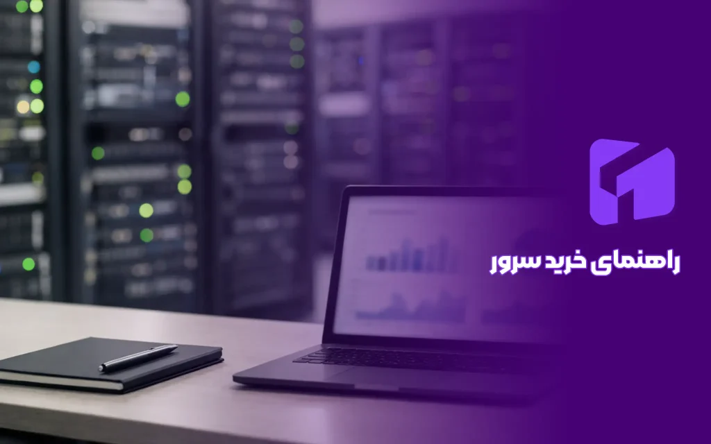 راهنمای انتخاب سرور (مجازی/اختصاصی/ابری)