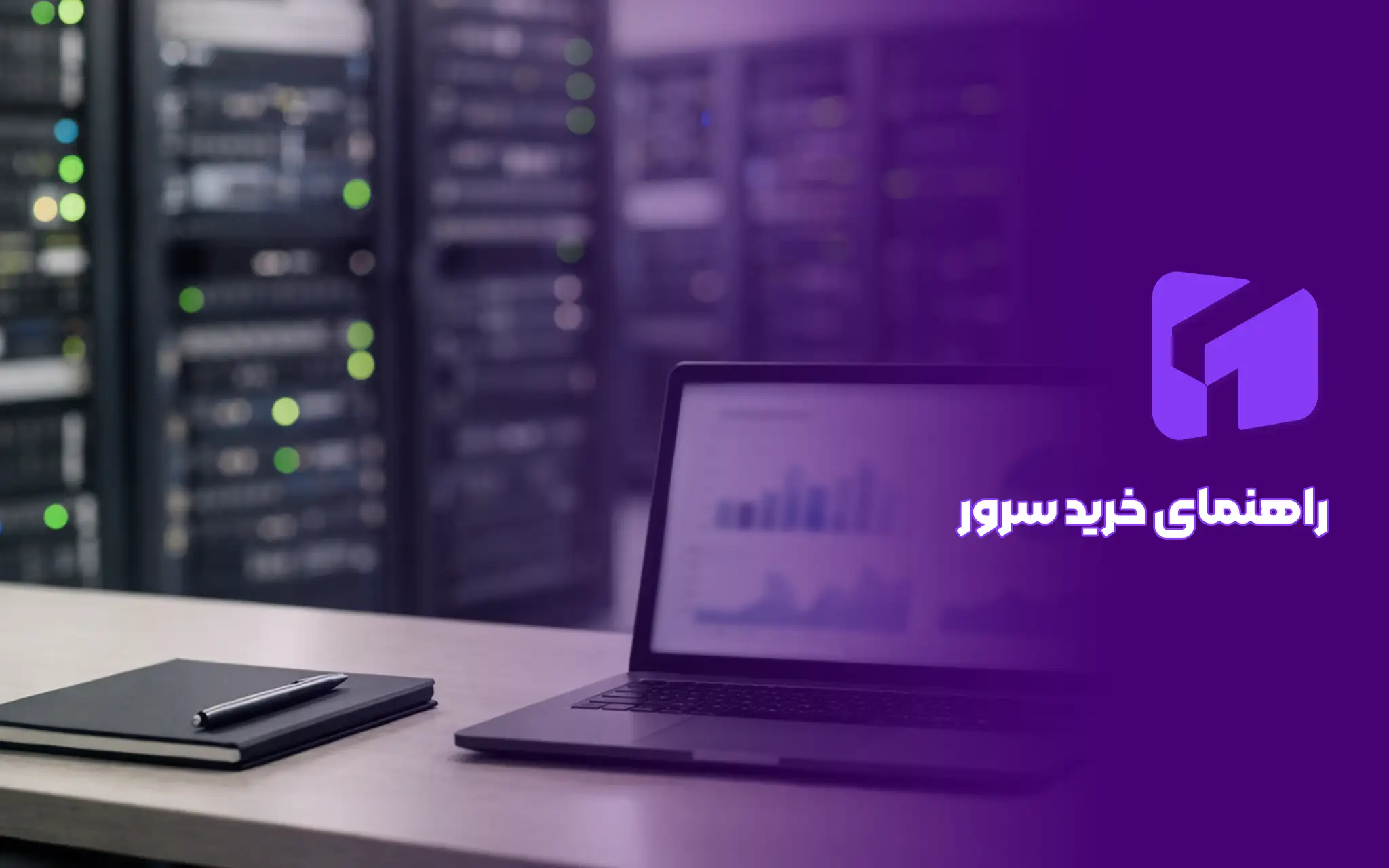 راهنمای انتخاب سرور