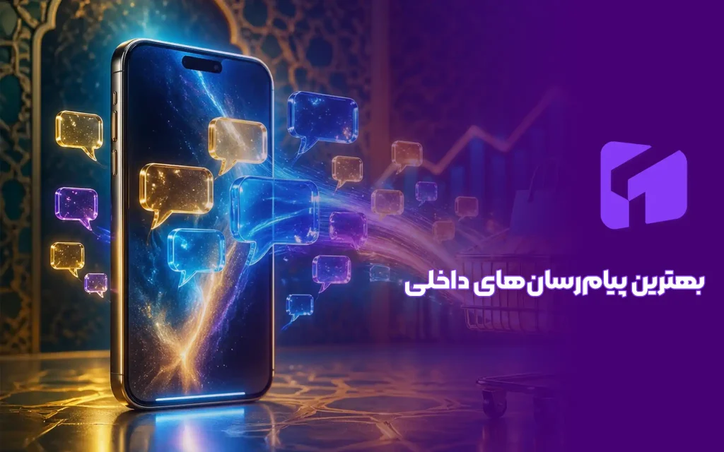 بهترین پیام رسان داخلی برای فروش
