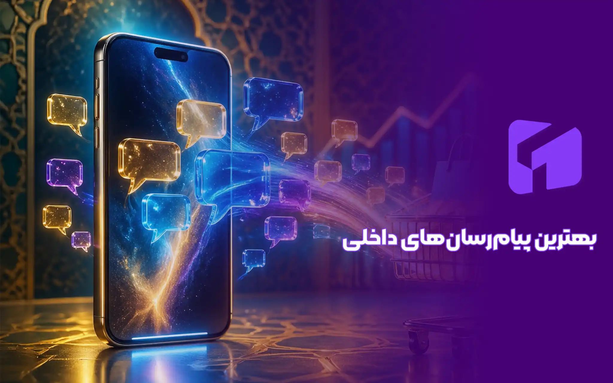 بهترین پیام رسان داخلی