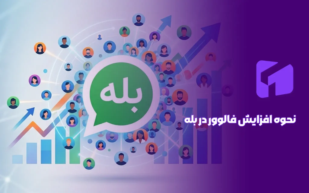 بهترین روش‌های افزایش فالوور در بله