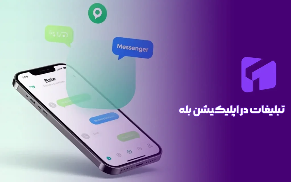 راهنمای جامع تبلیغات در پیام رسان بله